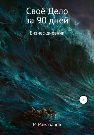 Своё Дело за 90 дней. Ринат Рамазанов