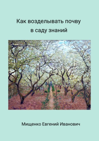 Как возделывать почву в саду знаний. Евгений Иванович Мищенко