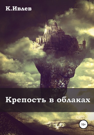 Кирилл Юрьевич Ивлев. Крепость в облаках