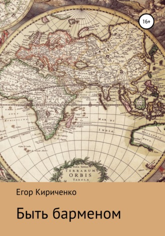 Егор Михайлович Кириченко. Быть барменом