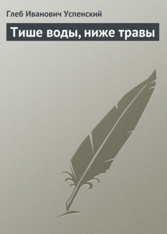 Тише воды, ниже травы. 