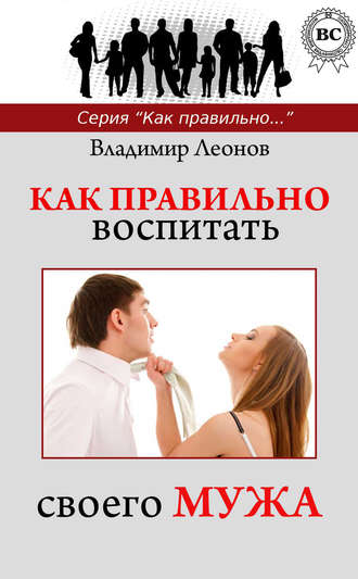 Как правильно воспитать своего мужа. Владимир Леонов