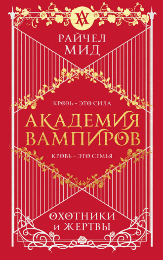 Охотники и жертвы. Райчел Мид