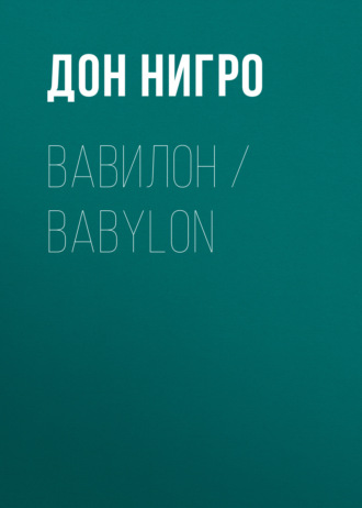 Дон Нигро. Вавилон / Babylon