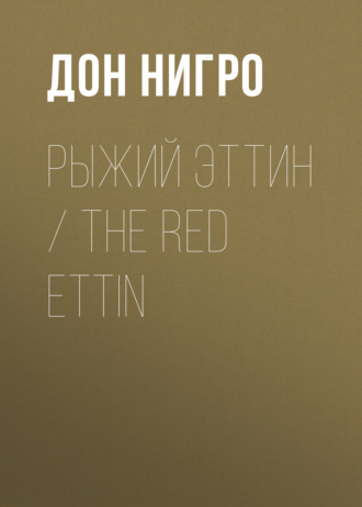 Дон Нигро. Рыжий Эттин / The Red Ettin