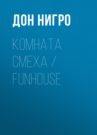 Комната смеха / Funhouse. Дон Нигро
