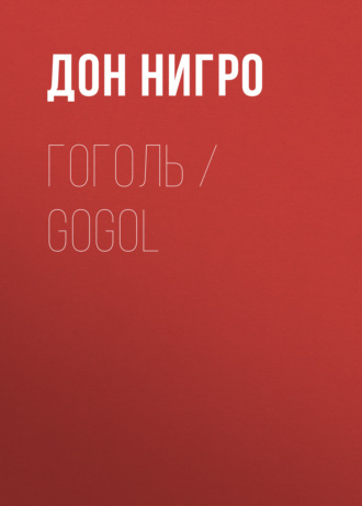 Дон Нигро. Гоголь / Gogol
