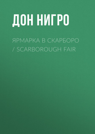 Дон Нигро. Ярмарка в Скарборо / Scarborough Fair