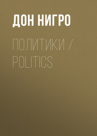 Дон Нигро. Политики / Politics