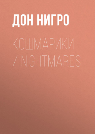 Кошмарики / Nightmares. Дон Нигро