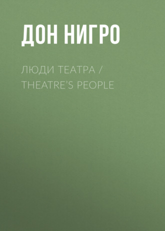 Дон Нигро. Люди театра / Theatre’s People