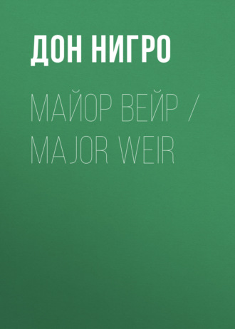Дон Нигро. Майор Вейр / Major Weir