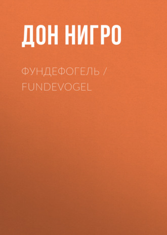 Дон Нигро. Фундефогель / Fundevogel