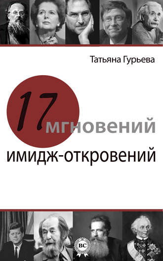 17 мгновений имидж-откровений. Татьяна Гурьева