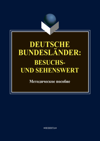 Группа авторов. Deutsche Bundesl?nder: besuchs- und sehenswert
