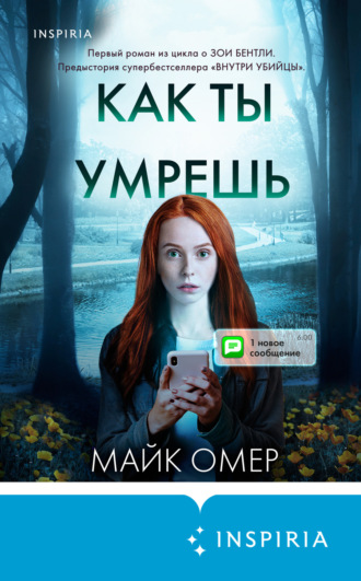 Майк Омер. Как ты умрешь