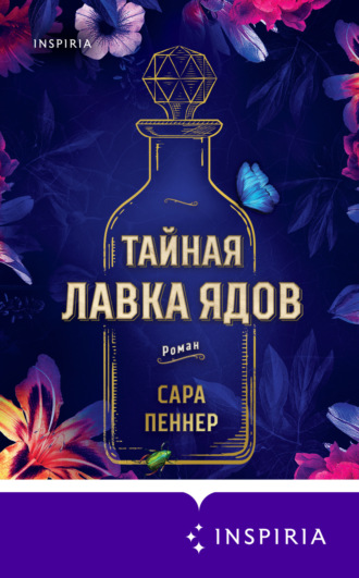 Тайная лавка ядов. Сара Пеннер