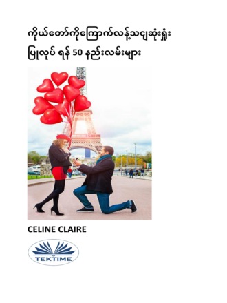 Celine Claire. ကိုယ်တော်ကိုကြောက်လန့်သငျဆုံးရှုံး ပြုလုပ် ရန် 50 နည်းလမ်းများ