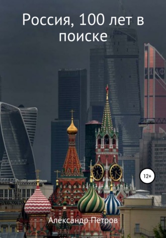 Россия, 100 лет в поиске. Александр Александрович Петров