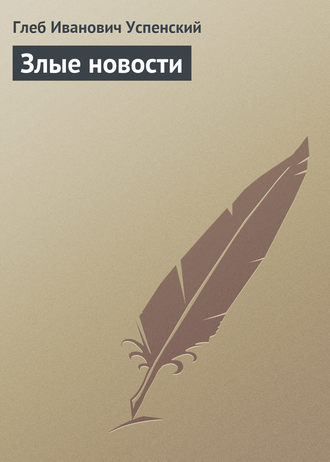 Злые новости. 