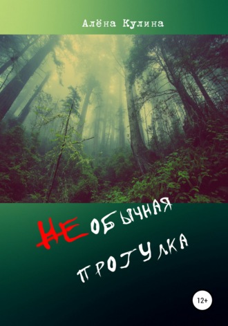 НЕобычная прогулка. 