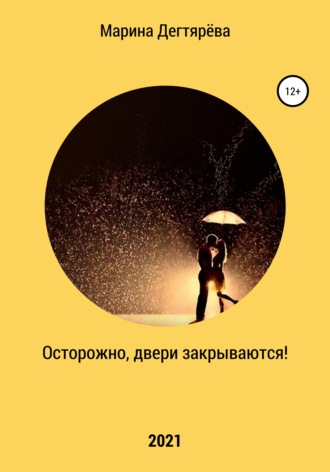 Осторожно, двери закрываются!. 