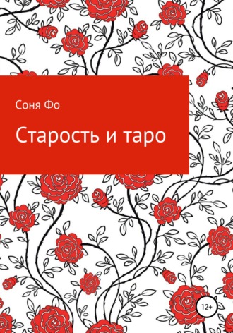 Старость и таро. Соня Фо