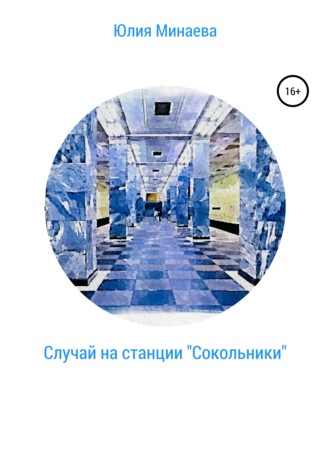 Случай на станции «Сокольники». Юлия Викторовна Минаева
