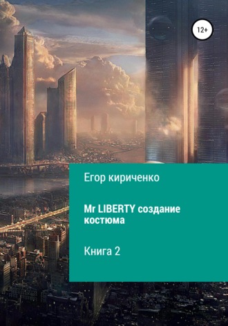 Егор Михайлович Кириченко. Mr. Liberty. Создание костюма