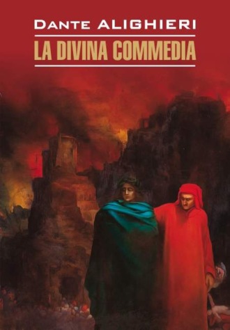 Данте Алигьери. La Divina commedia / Божественная комедия. Книга для чтения на итальянском языке