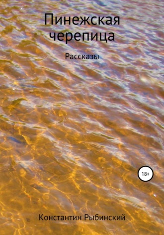 Пинежская черепица. Константин Викторович Рыбинский