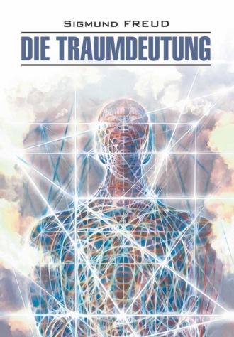 Зигмунд Фрейд. Die Traumdeutung / Толкование сновидений. Книга для чтения на немецком языке