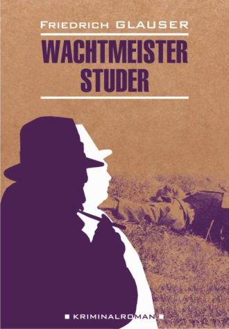 Фридрих Глаузер. Wachtmeister Studer / Вахтмистр Штудер. Книга для чтения на немецком языке
