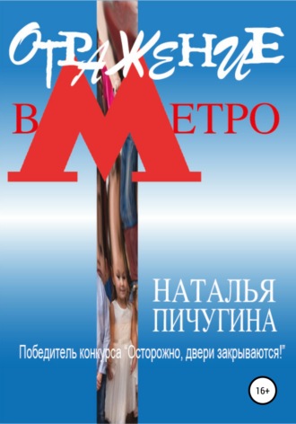 Отражение в метро. Наталья Пичугина