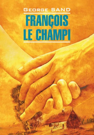 Жорж Санд. François le champi / Франсуа-найденыш. Книга для чтения на французском языке