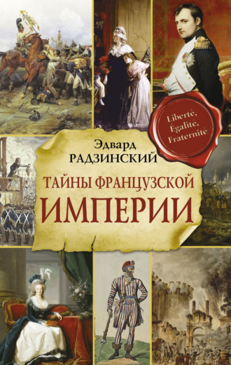 Тайны Французской империи. 