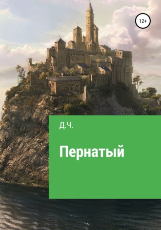 Д.Ч.. Пернатый