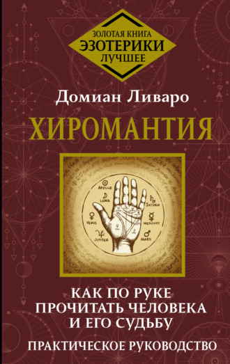 Хиромантия. Как по руке прочитать человека и его судьбу. Практическое руководство. Домиан Ливаро