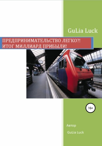 Gulia Luck. Предпринимательство легко?! Итог миллиард прибыли!