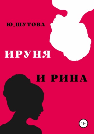 Ируня и Рина. 