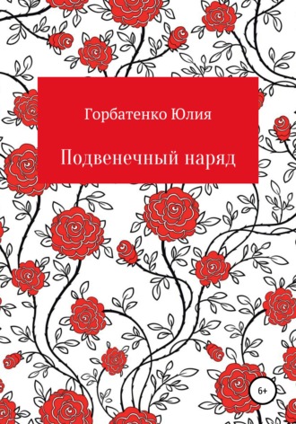 Подвенечный наряд. Юлия Алексеевна Горбатенко