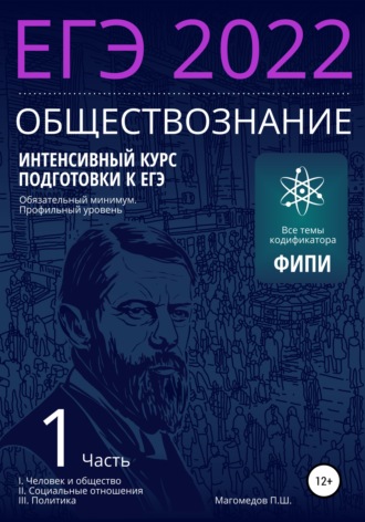 Интенсивный курс подготовки к ЕГЭ 2022. Обществознание. Пахрудин Шабанович Магомедов