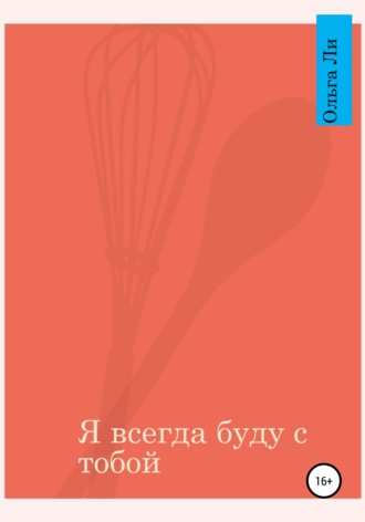 Я всегда буду с тобой. Ольга Валерьевна Ли