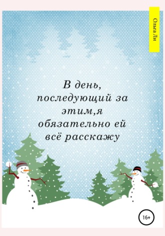 В день, последующий за этим, я обязательно ей всё расскажу. Ольга Валерьевна Ли
