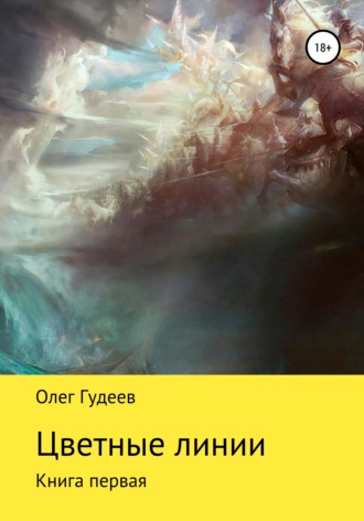 Цветные линии. Олег Владимирович Гудеев