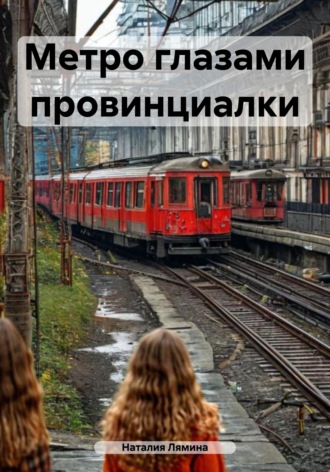 Метро глазами провинциалки. Наталия Леонидовна Лямина