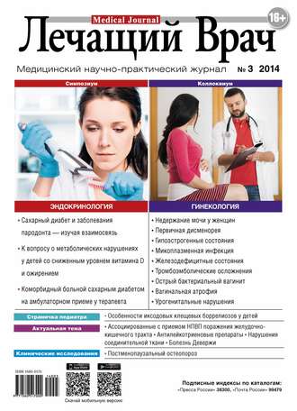 Журнал «Лечащий Врач» №03/2014. 
