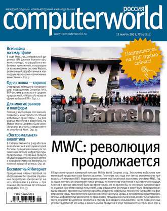 Журнал Computerworld Россия №05/2014. 