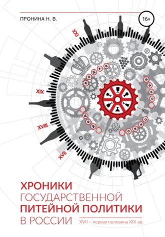 Н. В. Пронина. Хроники государственной питейной политики в России XVII – первая половина XIX вв