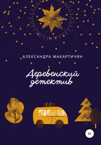 Александра Макартичян. Деревенский детектив